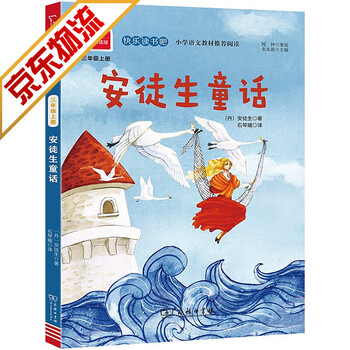 系列自选快乐读书吧小学课外阅读书籍安徒生童话三上