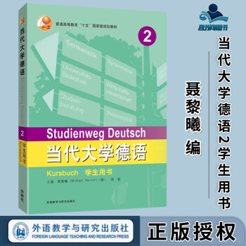 包邮 当代大学德语2学生用书 聂黎曦 梁敏 外语教学与研究出版社 普通高等教育十五规划教材