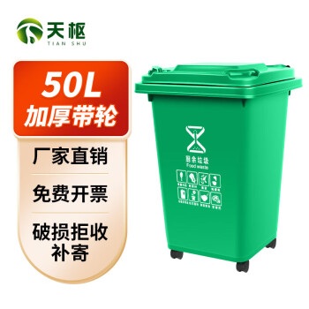 天枢50L垃圾桶带盖大容量大号塑料有轮回收分类商用户外室外办公室绿色(厨余垃圾)标准款有轮