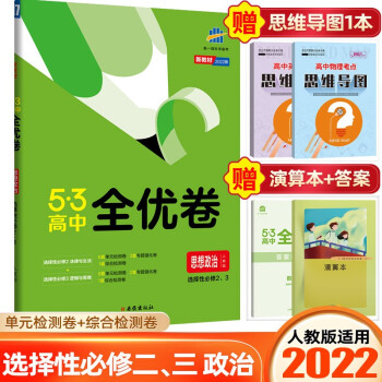 【高二下册】2022新教材版53高中全优卷选择性必修第二册选修2高二期中期末试卷同步单元练习册 选择性必修2、3册 政治 人教版_高二学习资料