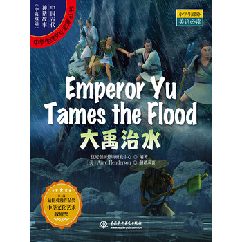 中国古代神话故事英文版 大禹治水 优尼创新外语研发中心 电子书下载 在线阅读 内容简介 评论 京东电子书频道