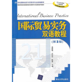 《国际贸易实务双语教程 第3版 易露霞 等编 9787302261971 清华大学