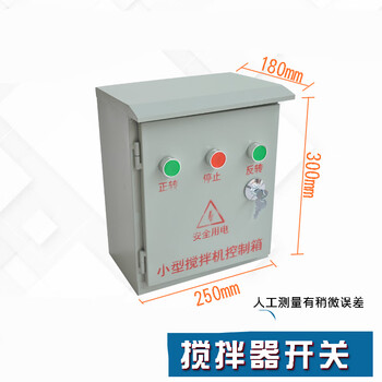 小型搅拌机砂浆机开关盒电器控制箱倒顺开关盒380v220v正反转三相 380