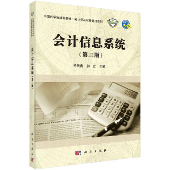 会计信息系统(第三版)毛元青,郭红