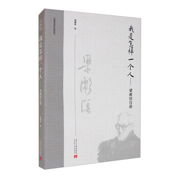 【京联正品】我是怎样一个人:梁漱溟自述(第2版)梁漱溟978