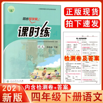 2022四年级下册语文课时练人教版小学4年级下学期语文部编版课课练同步练习册统编版同步训练人民教育出