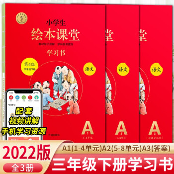 绘本课堂三年级下册 语文学习书同步人教部编版课本课内外阅读理解同步练习册教材知识解读_三年级学习资料