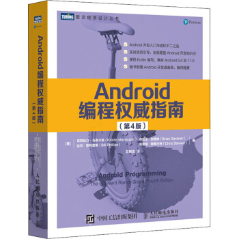 Android编程权威指南(第4版) 图书