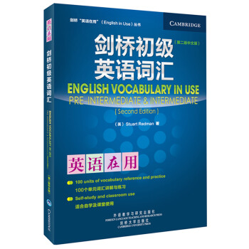 剑桥初级英语词汇 剑桥 英语在用 English In Use丛书 第二版中文版 Stuart Redman 摘要书评试读 京东图书