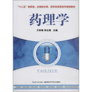 药理学  作 万军梅 等 主编 书籍