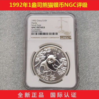上海牧马 熊猫金币/银币 金猫/银猫 1992年1盎司NGC评级6043093-002