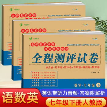 七年级下册全套人教版试卷语文数学英语试卷测试卷人教版七下语数英教材全解同步单元月考期中期末高分突破全程测试卷名校真题卷 初一必刷题必..._初一学习资料七年级下册全套人教版试卷语文数学英语试卷测试卷人教版七下语数英教材全解同步单元月考期中期末高分突破全程测试卷名校真题卷 初一必刷题必...