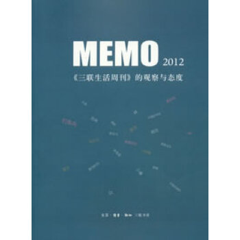 MEMO2012：《三联生活周刊》的观察与态度 kindle格式下载