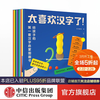 包邮太喜欢汉字了给孩子的汉字启蒙图画书瞬鸟shunap编委会学前准备中信出版社图书 摘要书评试读 京东图书
