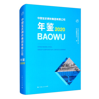 中国宝武钢铁集团有限公司年鉴2020 epub格式下载