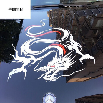 享惠油汽车贴纸引擎盖贴龙车贴个性霸气龙图腾贴纸车头反光白红下单请