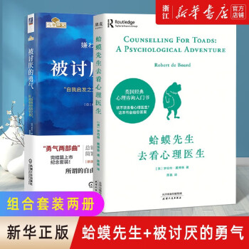 被讨厌的勇气（“自我启发之父”阿德勒的哲学课）+蛤蟆先生去看心理医生（英国经典心理咨询入门书）套装2册