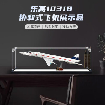 凌智适用于10318协和式飞机积木模型亚克力高透明防尘罩收纳罩 高清背景款