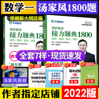 现货速发22新版文都汤家凤22考研数学一接力题典1800题无师自通汤家凤1800题数一 摘要书评试读 京东图书