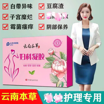 云南本草妇科凝胶霉菌白带异味瘙痒私处止痒干涩袪 3盒装周期装