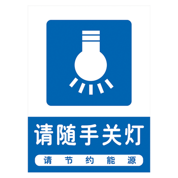 标识牌标贴订做标示牌保持洁净覆膜防水背胶贴纸tip tip09 请随手关灯
