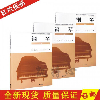 浙江省音乐家协会音乐考级系列教材钢琴考级(1-10级)(ABC套) 钢琴,B套