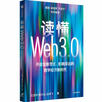 读懂Web3.0 抢占数字经济新时代的先机 王岳华、郭大治、达鸿飞等著 中信出版社