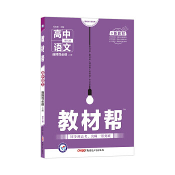 【新华自营 正版图书籍】天星教育 2021学年 教材帮 选择性必修 上册 语文 RJ 天星教育研究院著,杜志建 编 新疆青少