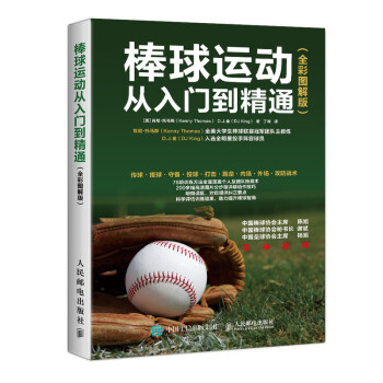 棒球运动从入门到精通 全彩图解版 棒球比赛基本规则 零基础学打棒球教程 棒球传接投球技术大全 棒球打