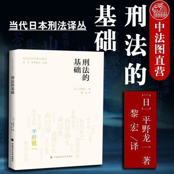 正版刑法的基础（日）平野龙一中国政法大学法学著作机能主义刑法观刑事 