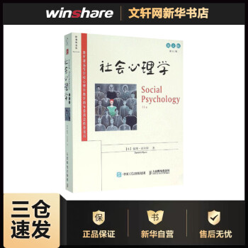 社会心理学(第1版,英文版)