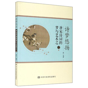 诗梦悠扬 唐宋诗词的梦与艺术之二 康平 摘要书评试读 京东图书