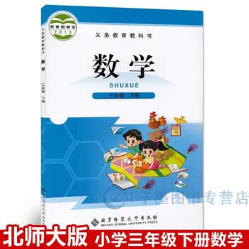 北师大版小学三年级下册数学书教材课本教科书3三年级数学下册北京师范大学出版 摘要书评试读 京东图书