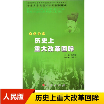 高二上册人民版历史选修1历史上重大改革回眸历史教材课本教科书历史选修历史上重大改革回眸人民出版社_高二学习资料