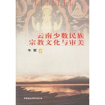 云南少数民族文化与审美【正版图书】