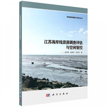 江苏海岸线资源调查评估与空间管控/岸线资源调查与评价丛书