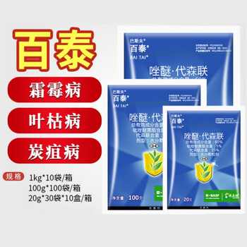百泰德国巴斯夫吡唑醚菌酯代森联霜霉病晚早疫病白腐病农药剂 1000g