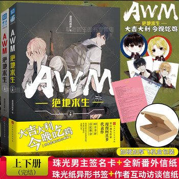 现货awm绝地求生小说上下册晋江知名作家漫漫何其多代表作 摘要书评试读 京东图书