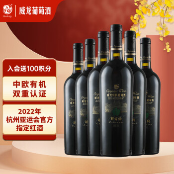 威龙 有机解百纳 干红葡萄酒 750ml*6瓶 整箱装