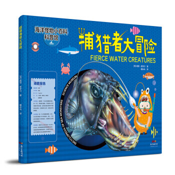 捕猎者大冒险 海洋怪物小百科 摘要书评试读 京东图书