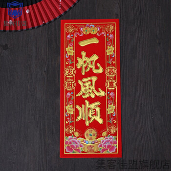 2022新年用品春节对联家用春联植绒小晖春贴纸利是钱四字挥春门贴一帆