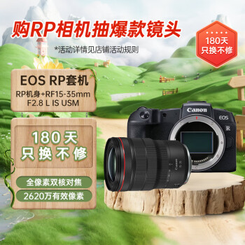 佳能（Canon）EOS RP 全画幅微单数码相机 （约2620万像素/轻巧便携）+RF15-35mm F2.8 L IS USM广角变焦镜头