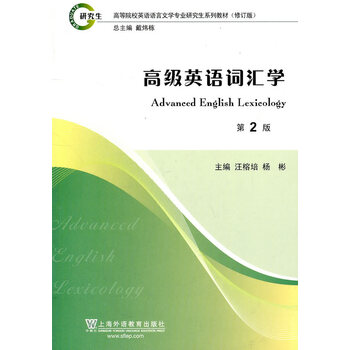 高等院校英语语言文学专业研究生系列教材修订版:高级英语词汇学