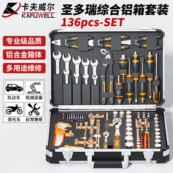 卡夫威尔 铝合金工具箱套装汽修机修工具组套套筒扳手钳子螺丝刀修车圣多瑞精品系列 136件套 SS3567E