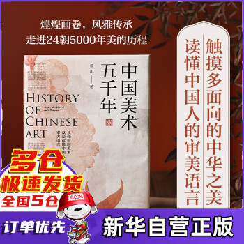 【现货速发+读客官方授权】 中国美术五千年杨琪 中信出版社