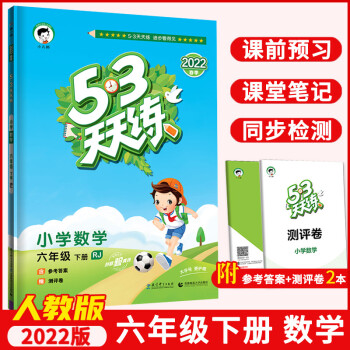 【人教版】 2022春五三天天练小学数学六年级下册RJ人教版 53天天练6年级下册数学同步训练册小 数学_六年级学习资料