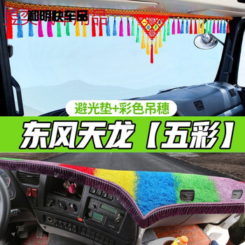 适用于东风天龙车驾驶室内饰品东风天龙货车用品大力神改装饰天锦kr