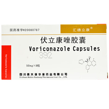 汇德立康 伏立康唑胶囊 50mg*8粒/盒抗真菌药 曲霉病 念珠菌性感染 1