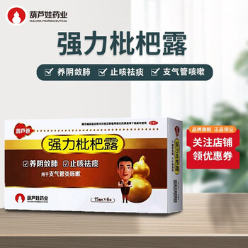 无货葫芦娃强力枇杷露15ml6袋养阴敛肺止咳祛痰支气管炎咳嗽3盒装特惠