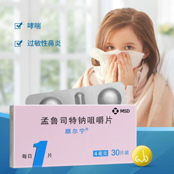 顺尔宁孟鲁司特钠咀嚼片4mg30片适用于儿童过敏性鼻炎支气管哮喘的
